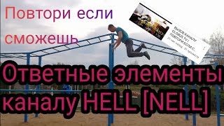 Ответные элементы каналу HELL [НЕЛЛ]! Повтори если сможешь!!!