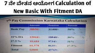 7 ನೇ ವೇತನ ಆಯೋಗ Calculation of New Basic With Fitment DA