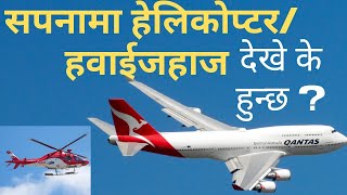 सपनामा हेलिकोप्टर / प्लेन देखे के हुन्छ ? sapana ma helicopter । sapana ma plane।