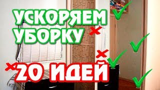 20 ИДЕЙ для УЮТА и ПОРЯДКА в доме // ЛЕГКАЯ и БЫСТРАЯ УБОРКА