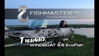 Windboat 46 EvoFish - обзор лодки