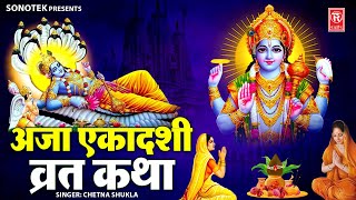 अजा एकादशी व्रत कथा | Ajaa Ekadashi Vart Katha | Chetna Shukla | Ajaa Ekadashi Ki Khani 2024