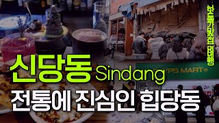 신당동 전통을 이렇게 섞는다고? 힙당동 다채롭게 즐기기! 핫플 맛집｜서울여행 서울데이트