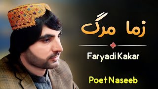 Zama Marg Ba | Faryadi Kakar New Kakari 2022