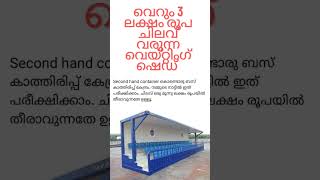 വെറും 3 ലക്ഷം രൂപയുടെ വെയ്റ്റിംഗ് ഷെഡ് chepest budget bus waiting shed ideas