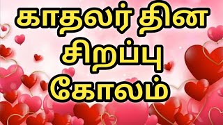 Valentine's day kolam/lovers day rangoli/heart rangoli design/காதலர் தின கோலம்