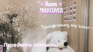 ПЕРЕДЕЛКА КОМНАТЫ//СДЕЛАЛА КОМНАТУ КАК В PINTEREST//РУМТУР//aesthetic room makeover + room tour