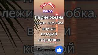 загадка На дне океана лежит коробка, внутри которой сокровище. Что это?