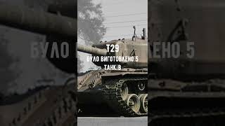 Гліка T110E5 в реальному житті #shorts #wotblitz #WOTB #wotb #blitz #бліц #танки