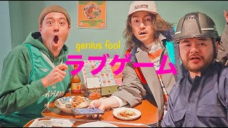 【genius fool】ラブゲーム Official Music Video