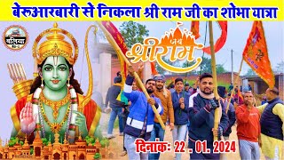 #balliavlogs || बेरुआरबारी बलिया से आज श्री राम जी का निकला शोभा यात्रा | #Beruarbari #ramyatra #ram