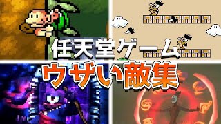 任天堂ゲームのウザい敵集