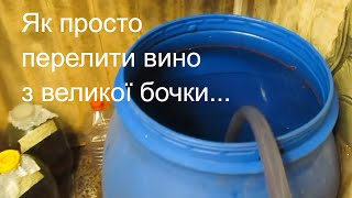 Ефективний спосіб переливання вина з великої бочки. Як просто зробити переливання домашнього вина