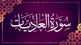 surah al adiyat tajweed | surah_adiyat | surah_al_adiyat