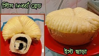 ঘরে থাকা সামান্য উপকরণে ইস্ট ছাড়া স্টিম sweet ব্রেড ।