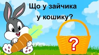 Дидактична гра « Що у зайчика у кошику?» 🍅🌽🥕Овочі