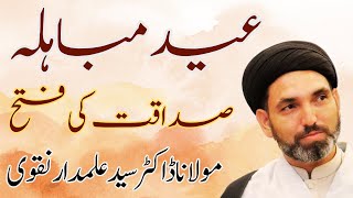 🔴 Lecture on topic "مباہلہ، صداقت کی فتح" By Moulana Dr. Syed Alamdar Naqvi