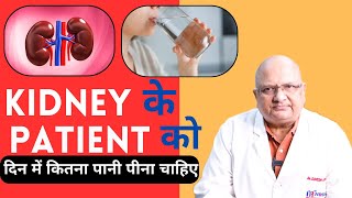 किडनी रोगी को एक दिन में कितना पानी पीना चाहिए ? How much water should I drink with kidney Disease ?