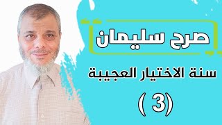 سنن الاختيار العجيبة سليمان 3