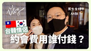 韓國約會Vlog｜台韓情侶週末約會💕 約會費用誰出錢？｜韓國生活｜韓國上班族｜在韓國的台灣人｜凱倫出品Karen Presents