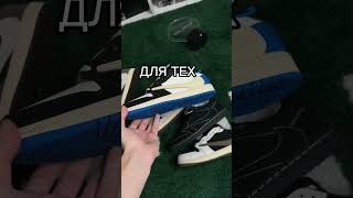 Все Jordan 1 Low OG x Travis Scott #shorts #nike #jordan #кроссовки #utopia #poizon #реплики