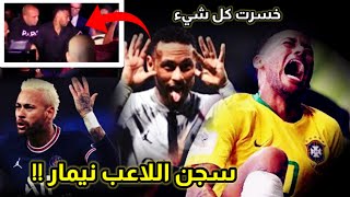 قصة سجن اللاعب نيمار وحرمانة من كأس العالم 2022 !!