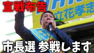 【立花孝志】急展開、、既得権側の市長たちに宣戦布告。兵庫県知事選挙が終わっても戦いは終わらない、、【斎藤元彦 兵庫県知事選挙 NHK党】