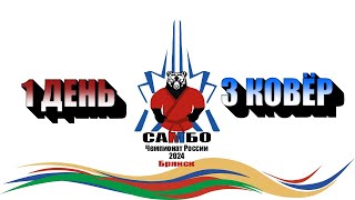 Чемпионат России по самбо 2024 | 1 день, 3 ковёр | 04.03.2024