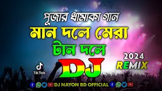 Man Dole Mera Tan Dole - Dj Remix | Tiktok Remix | Dj Song 2024 | Dj মান দলে মেরা টান দলে DJ Nayon