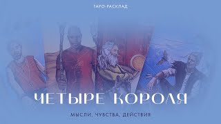 4 короля ❤️‍🔥🤴🏻 Мысли, чувства, действия  #таро #4короля #мысличувствадействия