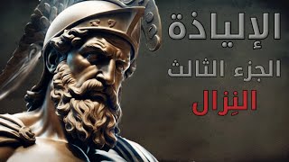 الإلياذة، الجزء الثالث، النزال. بصوت: غياث عباس/ الوراق