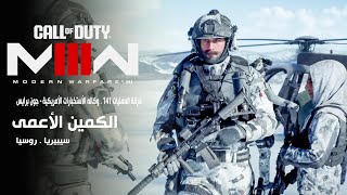 تختيم كول اوف ديوتي مودرن وارفير 3 مترجم  - المهمة 10 | Call of Duty  Modern Warfare 3