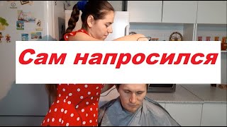 Стрижка в домашних условиях.