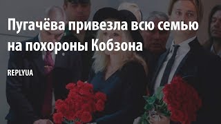 Пугачёва привезла всю семью на похороны Кобзона