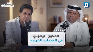 المكون اليهودي في الحضارة الغربية | د.سعد البازعي