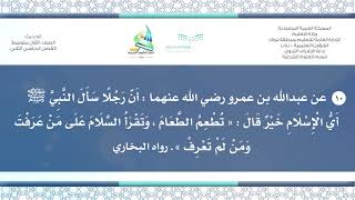 حديث ١م ف٢ «تُطْعِمُ الطَّعَامَ ، وَتَقْرَأُ السَّلَامَ . . . .».