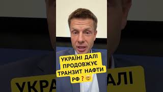 УКРАЇНІ ДАЛІ ПРОДОВЖУЄ ТРАНЗИТ НАФТИ РФ❓🤯 #україна news #trends #українськийютуб #новиниукраїни