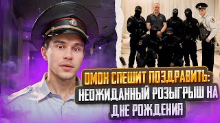 ГИТАРИСТ притворился ПОЛИЦЕЙСКИМ на день рождения | Розыгрыш ОМОН | ПРАНК