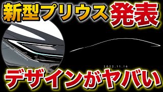 新型プリウス ティザー画像キター！！！意味深な言葉が…。元オーナー目線で細かくチェック！初公開は11月16日【トヨタ toyota PRIUS】