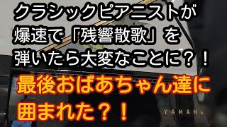 【鬼滅の刃遊郭編最終回記念】ストリートピアノでクラシックピアニストが爆速でAimerさんの「残響散歌」を弾いたら大変なことに？！最後におばあちゃん達に囲まれた？！拍手喝采でした👏