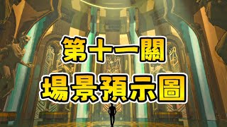 【黑暗詭計第五章情報】🙀第十一關場景公佈!!! | Dark Deception【黑暗詭計】|【全字幕】