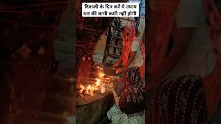 दिवाली के दिन करें ये उपाय धन की कभी कमी नहीं होगी#deepavali#shivmahapuranupay#viralshorts#subscribe