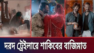 দরদের ট্রেইলার দিয়ে বাজিমাত করলো শাকিব খান | shakib khan news | dorod trailer | star x global