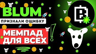 BLUM СРОЧНО ТЕПЕРЬ МЕМПАД ДЛЯ ВСЕХ! ЛИСТИНГ БЛУМ, AIRDROP УЖЕ СКОРО