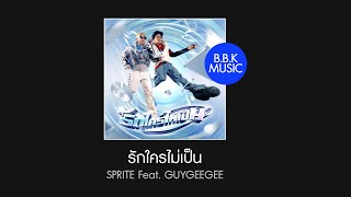 เนื้อเพลง | รักใครไม่เป็น - SPRITE Feat. GUYGEEGEE Prod. by NINO [HD AUDIO]