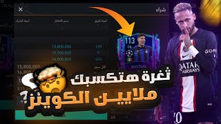 إلحق بسرعة 🏃! ثغرة أسطورية تكسبك ملايين الكوينز 😍🔥! لا تضيع الفرصة 😱🔥..!