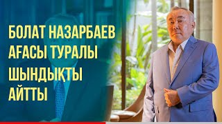 БОЛАТ НАЗАРБАЕВ ӨЗІНІҢ АҒАСЫ ТУРАЛЫ