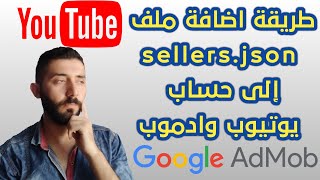 اضافة ملف sellers.json | خاص بقنوات اليوتيوب وادموب