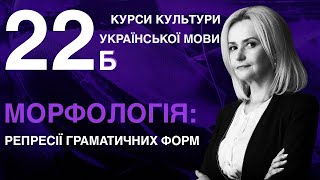 Урок 22б. МОРФОЛОГІЯ: репресії граматичних форм. Частина 3 | Ірина Фаріон