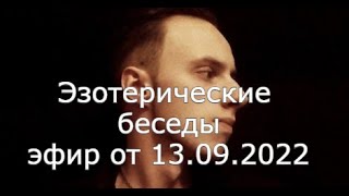 Эфир 13.09 эзотерические вопросы